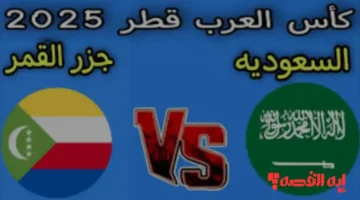 بث مباشر.. السعودية تفتتح مباريات كأس العرب 2025 ضد جزر القمر